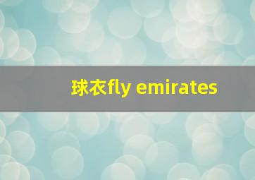 球衣fly emirates